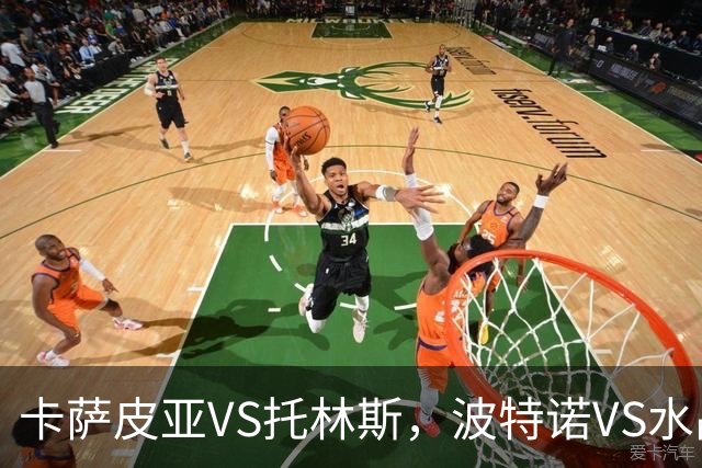卡萨皮亚VS托林斯，波特诺VS水晶体育，3.4+12+38倍