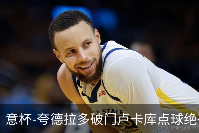 意杯-夸德拉多破门卢卡库点球绝平 尤文1-1国米