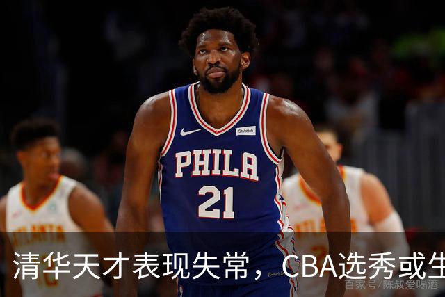 清华天才表现失常，CBA选秀或生变？