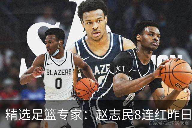 精选足篮专家：赵志民8连红昨日命中切尔西曼城！