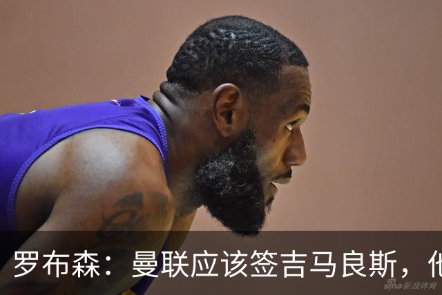 罗布森：曼联应该签吉马良斯，他完全适合接班卡塞米罗
