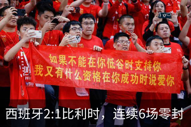 西班牙2:1比利时，连续6场零封“金身”被破，时隔16年晋级四强，半决赛将战法国